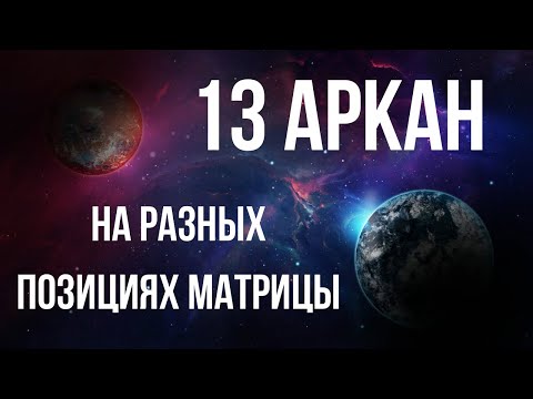 Видео: 13 аркан в матрице судьбы - как трактовать аркан смерти?