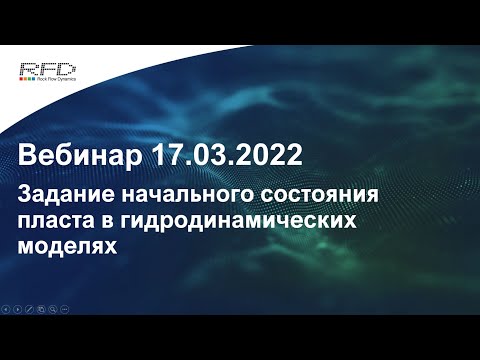 Видео: тНавигатор 1-я Серия Вебинаров | 2022 (RU): 07 Задание начального состояния пласта в ГДМ