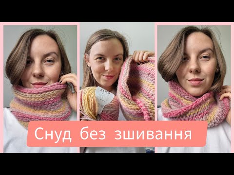 Видео: Снуд без зшивання! Як я в'яжу двосторонній снуд з перекрутом.