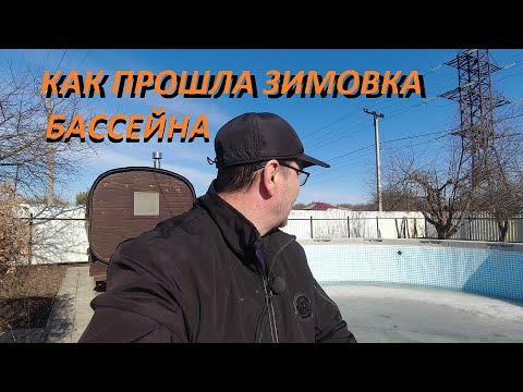 Видео: Каркасный бассейн после первой зимовки на улице Что с ним произошло