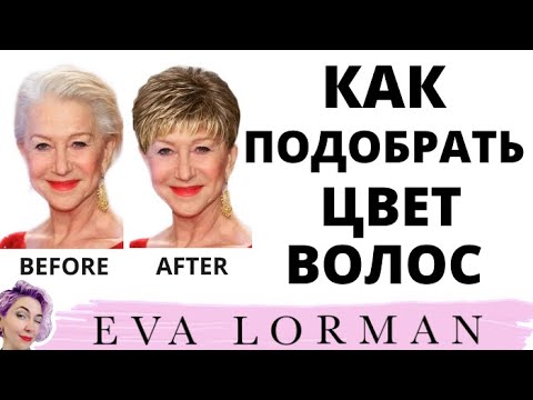 Видео: Как ПОДОБРАТЬ ЦВЕТ ВОЛОС Клиенту по тону кожи | Уроки для парикмахеров