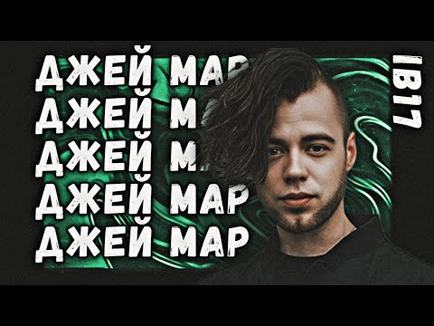 Видео: Путь Джей Мар'а на 17-ом Независимом MC-баттле (1–4 раунд)
