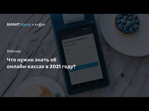 Видео: Вебинар: «Что нужно знать об онлайн-кассах в 2021 году?»