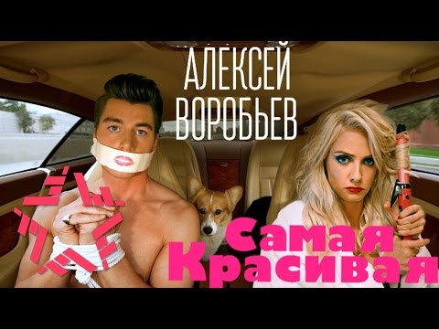 Видео: Алексей Воробьев - Самая красивая (Сумасшедшая 2)