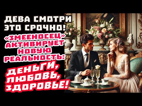 Видео: ДЕВА СРОЧНО! Змееносец несет Тебе Новый мир и истинную правду о тебе! Забудь Что было