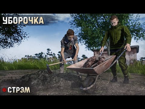 Видео: DayZ 1.25 | PERVAK | УБОРОЧКА feat @Sigrid_S