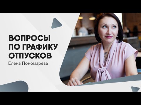 Видео: Вопросы по графику отпусков