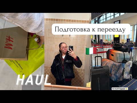 Видео: Подготовка к переезду в Италию 🇮🇹 HAUL 🛍️