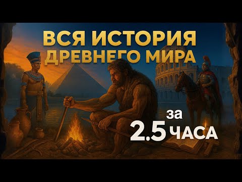 Видео: ЛЕКЦИЯ ДЛЯ СНА🌙 Вся история древнего мира за 2,5 часа