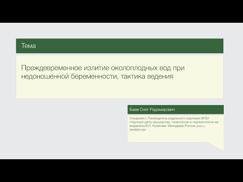 Видео: Лекция "Преждевременное излитие околоплодных вод при недоношенной беременности"