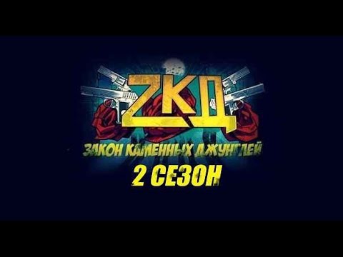 Видео: ЗКД по 2 сезону клип - My Demons (закон каменных джунглей)