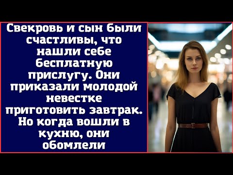 Видео: Свекровь и сын были счастливы, что нашли себе бесплатную прислугу. Они приказали молодой невестке...