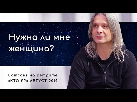 Видео: Нужна ли мне женщина, если я на духовном пути? Сатсанг на ретрите «Кто Я?» 2019