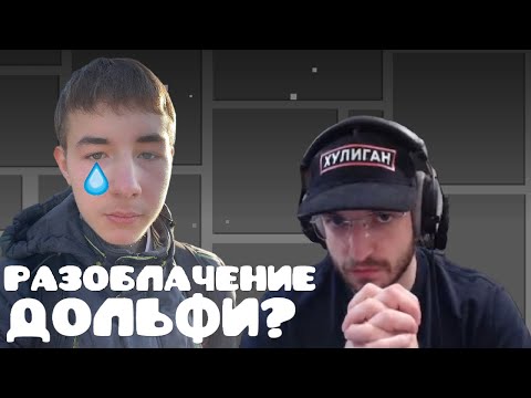 Видео: ВЕРНАМ ПОМЕНЯЛ ОТНОШЕНИЕ К ДОЛЬФИ