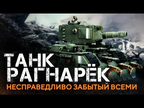 Видео: Тяжёлой танк Рагнарёк из вселенной Warhammer 40000