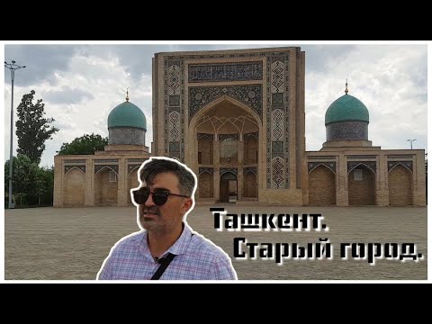 Видео: Экскурсия по Ташкенту с гидом. Ташкент. Старый город.