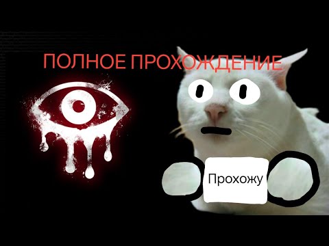 Видео: Прохожу хоррор Eyes (Глаз / Айс) (ПОЛНОЕ ПРОХОЖДЕНИЕ) #1