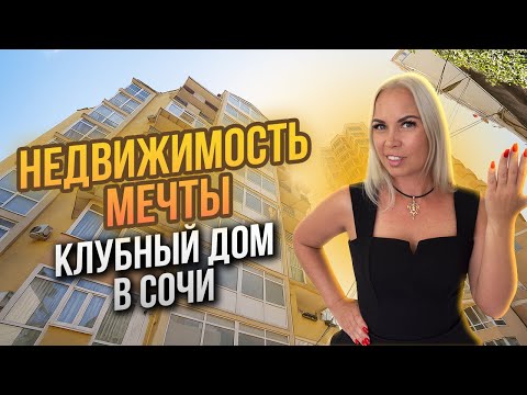Видео: Клубный дом в Сочи: всё для жизни у моря! Обзор 2 квартир