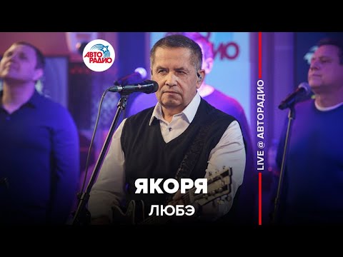 Видео: ЛЮБЭ  - Якоря (LIVE @ Авторадио)