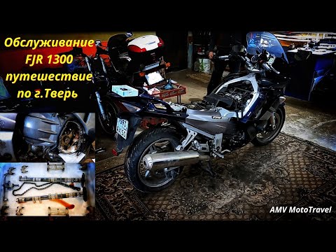 Видео: Мотопутешествие г.Тверь. Техническое обслуживание Yamaha FJR 1300