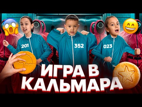 Видео: 2 ЧАСТЬ ИГРА В КАЛЬМАРА🦑🎥👍🏻💸/АҚША КІМГЕ БҰЙЫРДЫ??🦑💸🎥