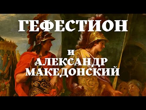 Видео: Гефестион "Он тоже Александр" Македонский /18+/ Друг или Любовник?/ Уроки истории/