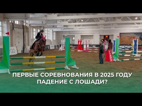 Видео: СОРЕВНОВАНИЯ КОННЫЙ СПОРТ | ПАДЕНИЕ С ЛОШАДИ? ПРИЗОВЫЕ МЕСТА