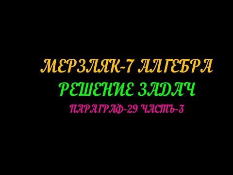 Видео: МЕРЗЛЯК-7 АЛГЕБРА.РЕШЕНИЕ ЗАДАЧ. ПАРАГРАФ-29 ЧАСТЬ-3