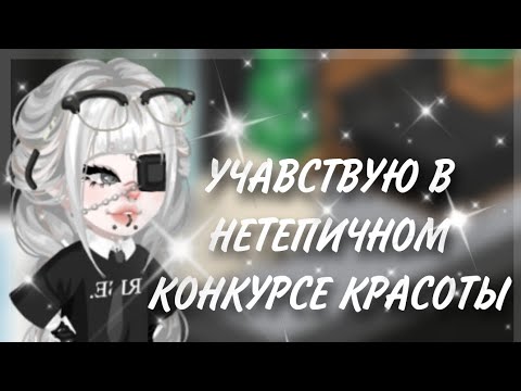 Видео: ||УЧАВСТВУЮ В НЕТЕПИЧНОМ КОНКУРСЕ КРАСОТЫ😱|| #highrise  #iis0fy