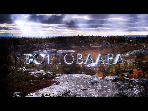 Видео: ГОРА ВОТТОВААРА. МИФЫ И РЕАЛЬНОСТЬ