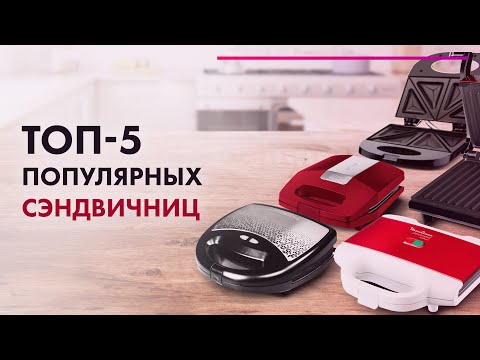 Видео: ТОП 5 бутербродниц в 2020 🔥 Тестируем сэндвичницы 🥪 Поиски ЛУЧШЕЙ