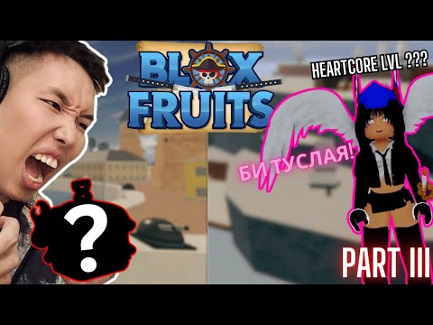Видео: МИНИЙ САХИУСАН ТЭНГЭР!!! Let's play, Blox Fruits Part III