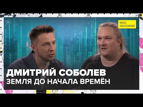 Видео: Какой была планета до появления динозавров? | Дмитрий Соболев Лекция 2025 | Мослекторий