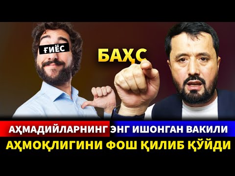 Видео: БАҲС. АҲМАДИЙЛАРНИНГ ИШОНГАН "АКАСИ" ҒИЁС АҲМОҚЛИГИНИ БИЛДИРИБ ҚЎЙДИ. АБРОР МУХТОР АЛИЙ