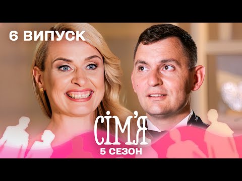 Видео: 😍 Вона хотіла кохання, а отримала КАЗКУ | Сім'я — 6 випуск | 5 сезон