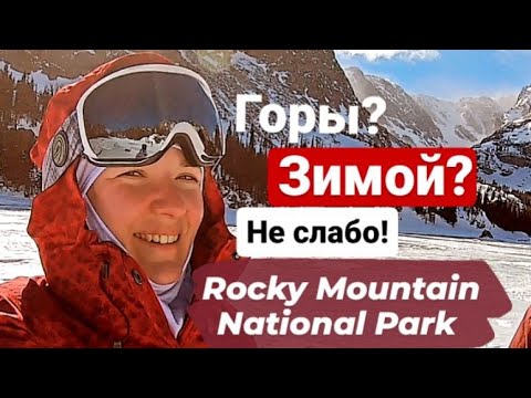 Видео: Зимний поход в горы к замерзшему озеру Лох, Колорадо, США | Пробуем снегоступы #америка #колорадо