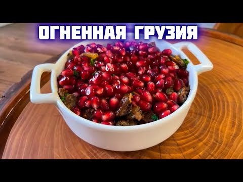 Видео: Кучмачи! ВОСХИТИТЕЛЬНОЕ БЛЮДО с куриными желудками! Грузинская кухня!