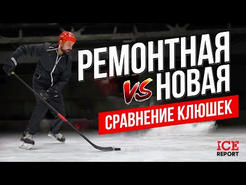 Видео: Ремонтная клюшка или новая. Слепой тест.