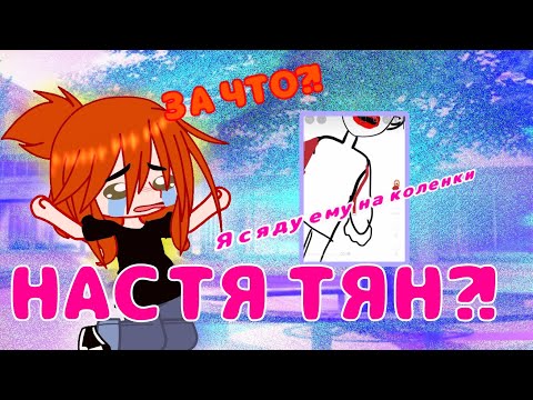 Видео: РЕАКЦИЯ НА НАСТЮ ТЯН ИЗ ТИК ТОКА😰