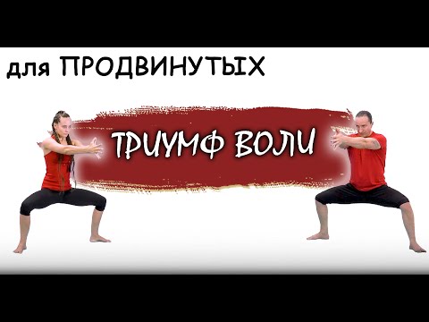 Видео: Триумф воли | Развивающая практика ЙОГИ | 1 час 30 минут | ЙогаБанда