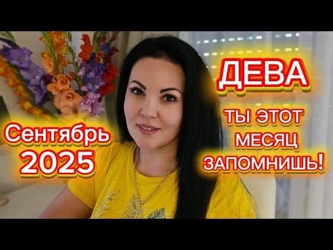 Видео: ДЕВА.ГОРОСКОП на СЕНТЯБРЬ 2025г.