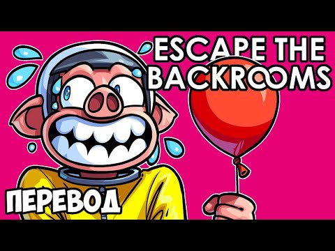Видео: ESCAPE THE BACKROOMS Смешные моменты (перевод) 🎈 ЕЩЁ ОДНА ИГРА ПРО ЗАКУЛИСЬЕ