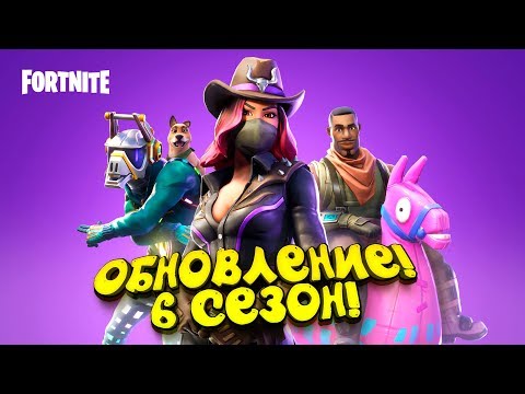 Видео: КРУТОЕ ОБНОВЛЕНИЕ! - 6 СЕЗОН! - ШИМОРО ПРОТИВ СКВАДОВ В Fortnite