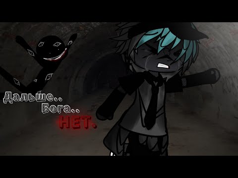 Видео: .•°Страшилка°•.•°Дальше бога нет°•.•°𝑮𝒂𝒄𝒉𝒂 𝒍𝒊𝒇𝒆°•.