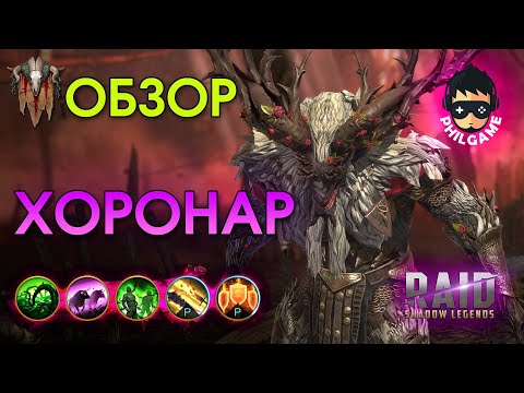 Видео: Хоронар обзор героя | RAID: Shadow Legends