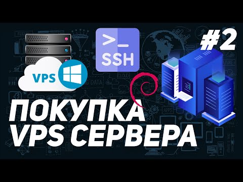 Видео: КАК КУПИТЬ СЕРВЕР И ПОДКЛЮЧИТЬСЯ ПО SSH