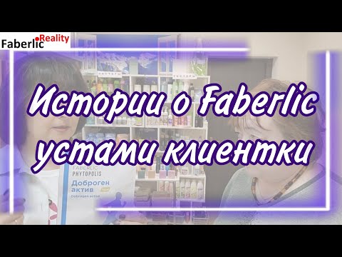 Видео: 🔥 Распаковка заказа Faberlic устами клиентки. Интересные истории из жизни. Зажигаем на ПВ Фаберлик.
