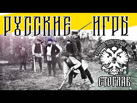 Видео: Горелки: Русская традиционная игра
