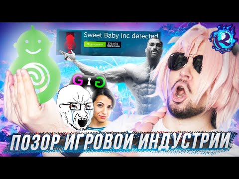 Видео: Как Sweet Baby Inc ВТОРОЙ GAMERGATE НАЧАЛИ