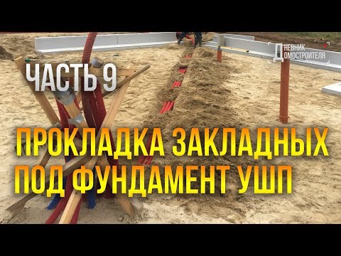 Видео: Закладные для электричества и водопровода под фундаментом УШП. Часть 9